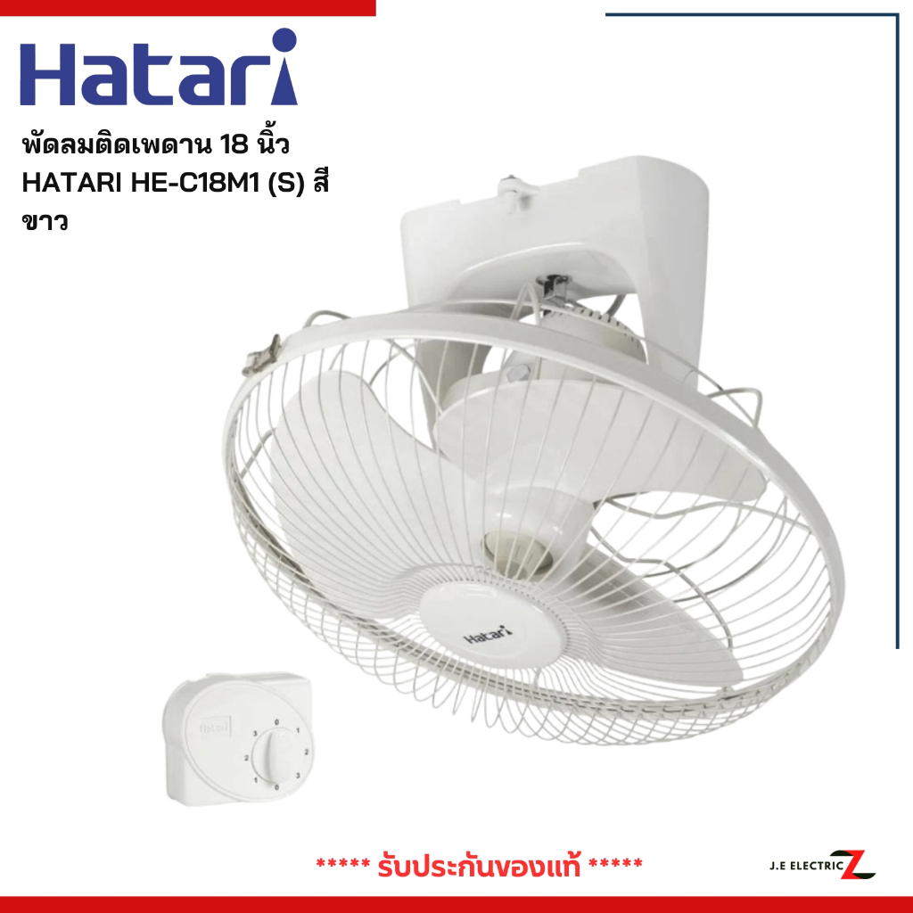 HATARI พัดลมติดเพดาน 18 นิ้ว HATARI HE-C18M1 S