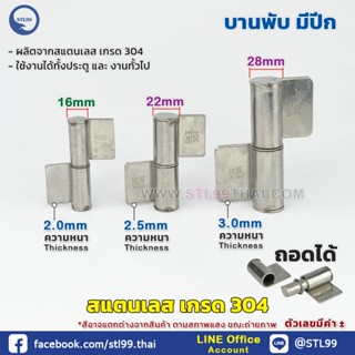 บูชสแตนเลส มีปีก บูชประตู บานพับแบบมีปีก เกรด304 ถอดได้ หมุน…