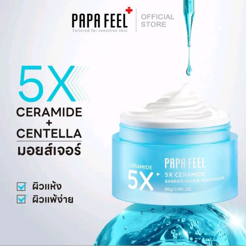 PAPA FEEL 5XCERAMDIE BARRIER MOISTURIZER(ขนาด 80g) ครีมให้ความ ชุ่มชื้น บำรุงผิวเสริมเกราะป้องกันควา