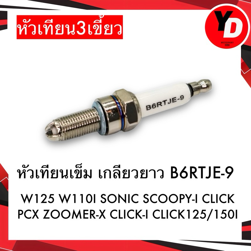 หัวเทียน3เขี้ยว เกลียวยาว B6RTJE-9 WAVE110I WAVE125 SONIC PCX CLICK SCOOPY-I ZOOMER-X