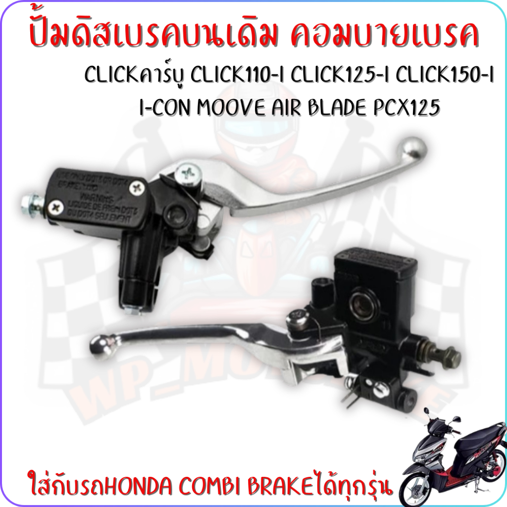 ปั้มดิสเบรคบนเดิม CLICKคาร์บู CLICK110-I CLICK125-I PCX125 MOoVE ใส่HONDAคอมบายเบรคได้ทุกรุ่น