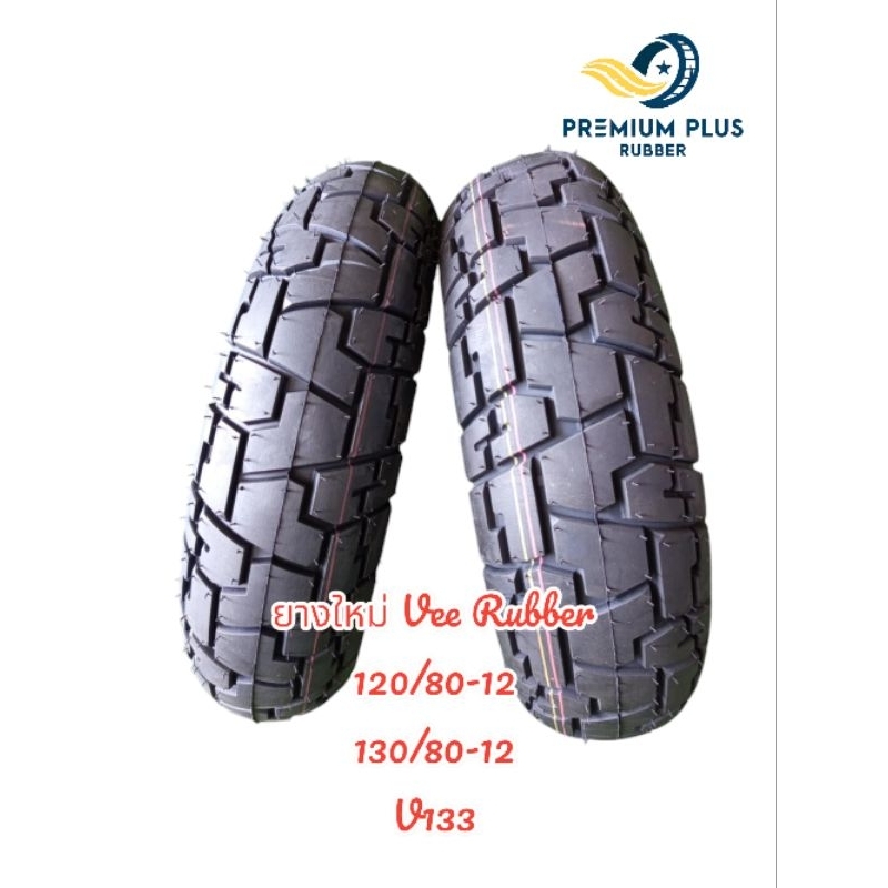 ยางใหม่ 120/80-12 + 130/80-12 ได้คู่ หน้าหลัง  Vee Rubber v133  Honda Monkey ปี24 ราคาถูก ยางแบบไม่ใ
