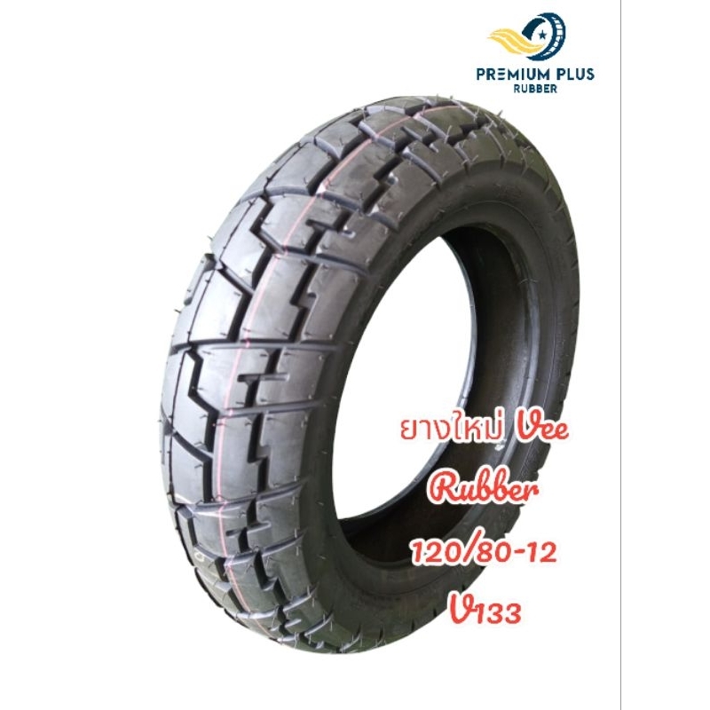ยางใหม่ 120/80-12 Vee Rubber v133 Honda Monkey ปี25 ราคาถูก ยางแบบไม่ใช้ยางใน