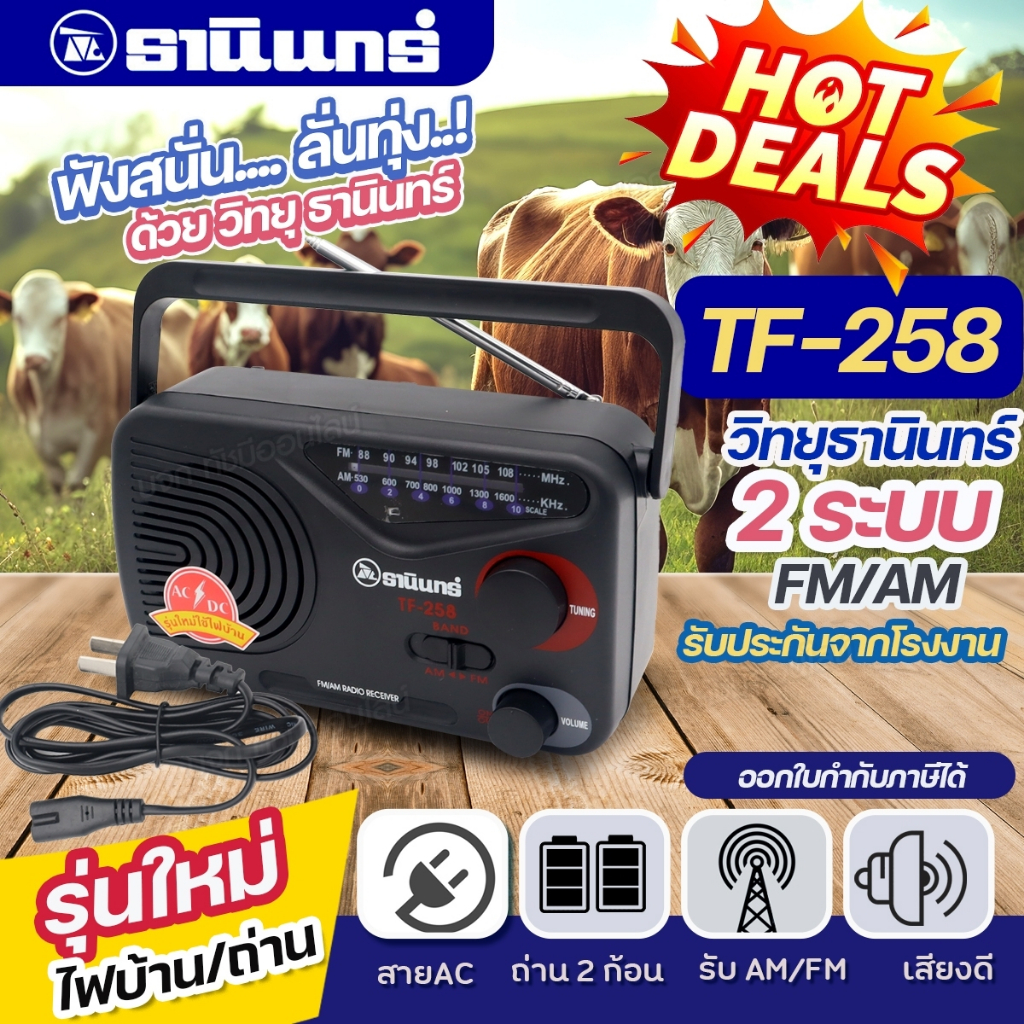TANIN TF-258 วิทยุธานินท์ AM-FM คู่คนไทย ใช้ถ่าน และไฟบ้านได้ คลื่นชัด เสียงดี ของแท้ มีให้เลือกรุ่น