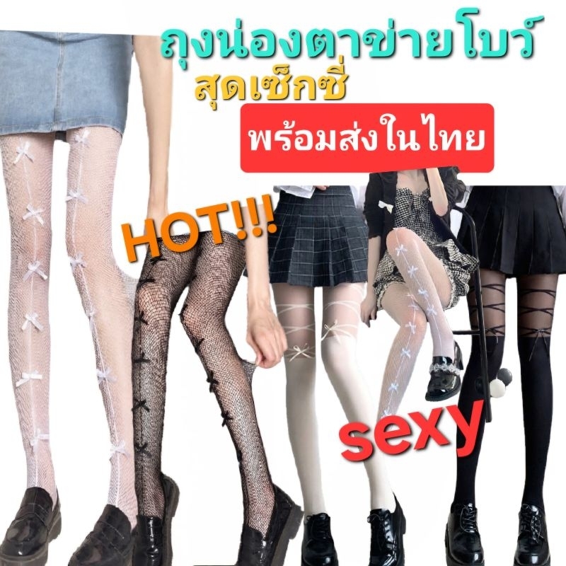 E1/1พร้อมส่งในไทย ถุงน่องตกแต่งโบว์ สีขาว สีดำ ใส่แล้วขายาวสวย สุดเซ็กซี่ พร้อมส่งจ้า