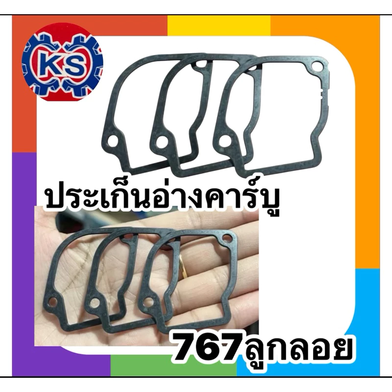 ประเก็นถ้วยคาร์บู 767 TL26 (ลูกลอย)แบบกระดาษ (แพ็ค1-5แผ่น)