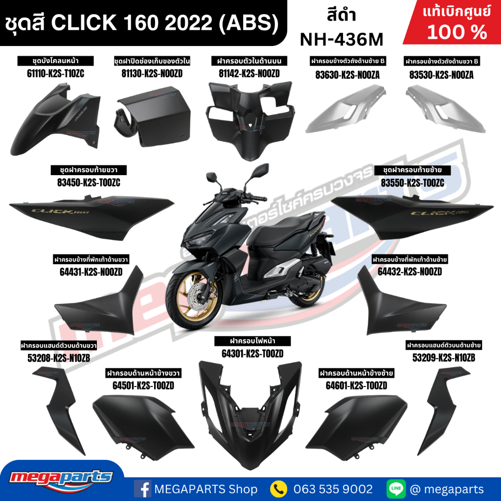 ชุดสี HONDA CLICK 160 สีดำ รหัสสี NH-436M สตาร์ตมือ ล้อแม็ก ดิสก์เบรก ABS แท้เบิกศูนย์ฮอนด้า 100% (M