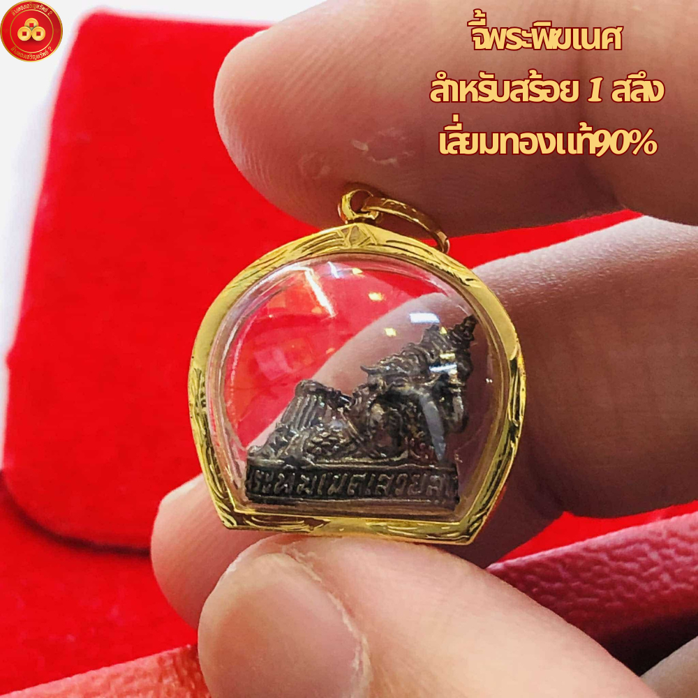 จี้พระพิฆเณศวร์ (พระแท้) สำหรับสร้อย 1-2สลึง เลี่ยมทองคำแท้90% (กันน้ำ,มีใบรับประกัน)