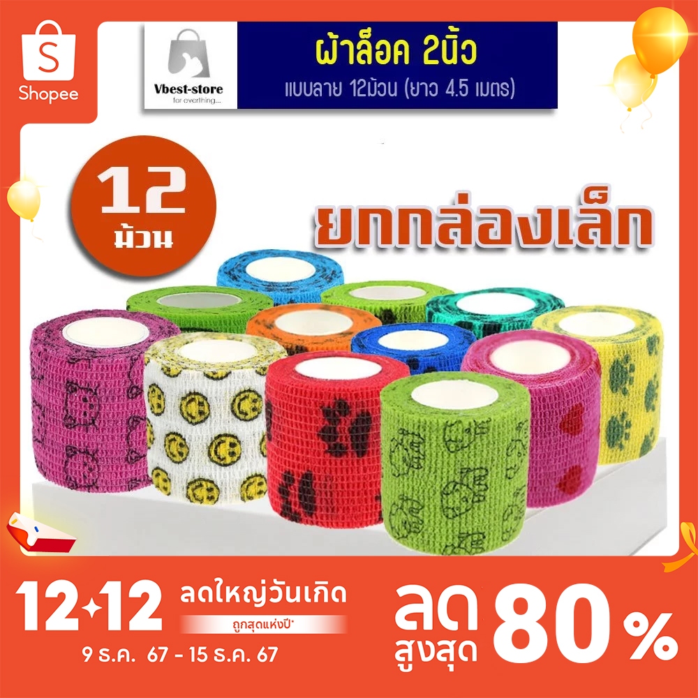ผ้าล็อค 2นิ้ว ยกกล่องเล็ก 12 ม้วน แบบลาย ผ้าพันแผล เทปพันแผลแบบยืดหยุ่น เทปพันออกกำลังกาย ยาว 4.5เมตร