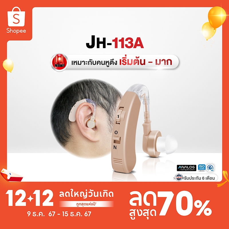 เครื่องช่วยฟัง Lantex รุ่น JH-113A ชนิดคล้องหลังหู เครื่องช่วยฟังขยายเสียง เครื่องช่วยฟังอุปกรณ์เพื่อสุขภาพ ประกัน6เดือน