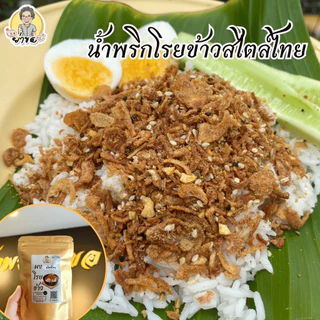 ผงโรยข้าว สไตล์ไทย ย่าขอ หอมกลิ่นปลาช่อนย่าง โรยงาคั่วหอมๆ สไตล์ไทยแท้