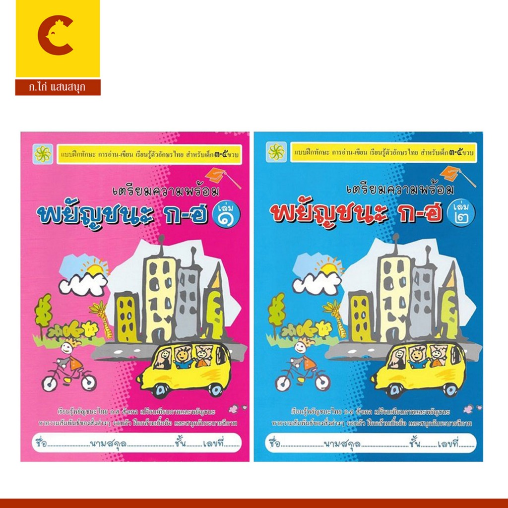 corcai หนังสือ แบบฝึกทักษะ เตรียมความพร้อม พยัญชนะ ก-ฮ  เล่ม 1-2 พร้อมระบายสีภาพ สำหรับเด็ก