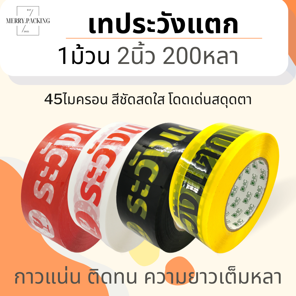(200หลา/1ม้วน) เทประวังแตก 2 นิ้ว ยาว 200 หลา 45 ไมครอน OPP fragile tape สำหรับปิดกล่อง