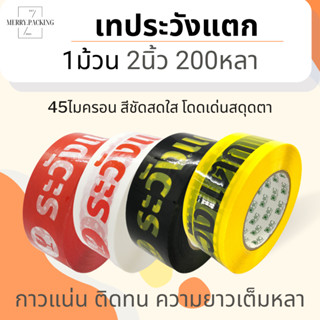(200หลา/1ม้วน) เทประวังแตก 2 นิ้ว ยาว 200 หลา 45 ไมครอน OPP …