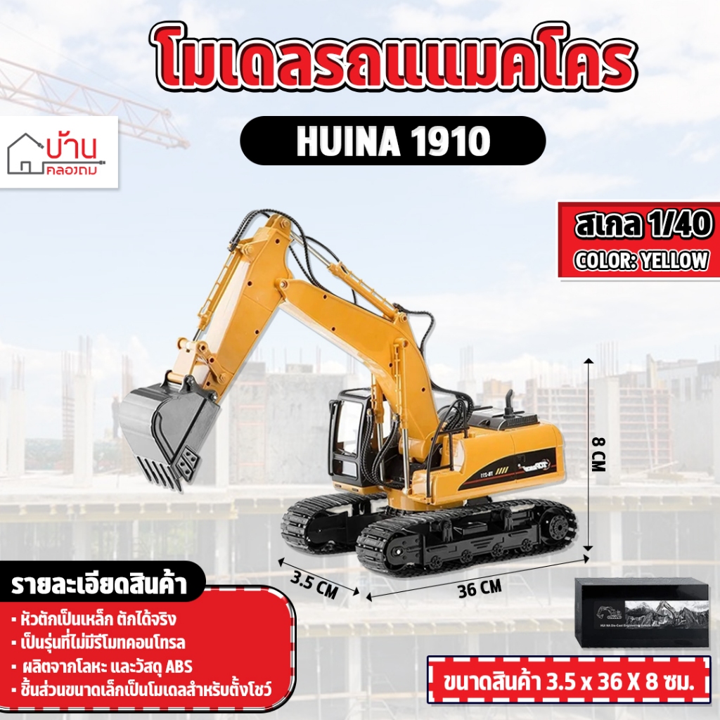 โมเดล แม็คโคร 3IN1 1:40 โลหะ Huina 1910 Alloy Excavator