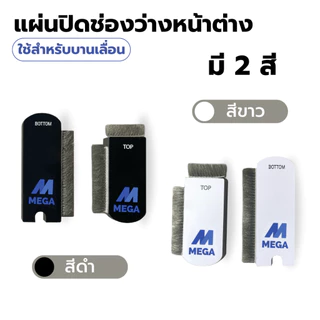 แผ่นปิดช่องว่างหน้าต่าง กันจิ้งจก กันฝุ่น ซีลหน้าต่าง กันสัตว์เล็กๆกันฝุ่นหน้าต่าง(1 ชุดมี 2 ชิ้น ชิ้นบนและชิ้นล่าง)