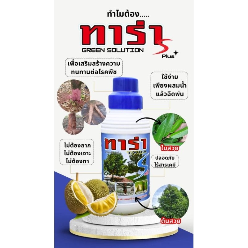 New!!ทาร่า s plus สูตร greensolution