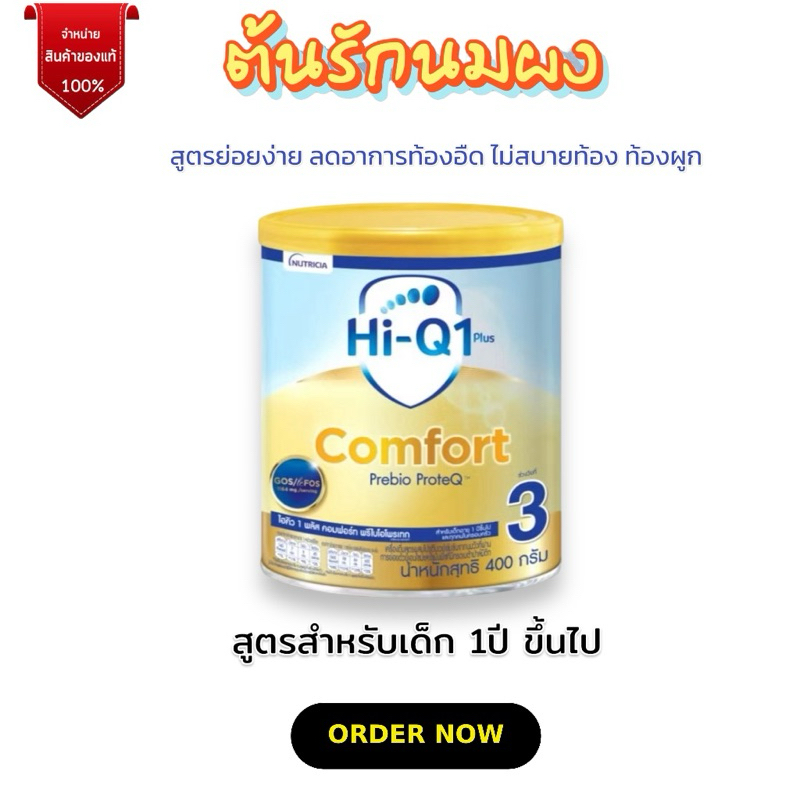 [นมผง] Hi-Q Comfort นมผง ไฮคิว คอมฟอร์ท พรีไบโอโพรเทก สูตร 3 (400 กรัม) เด็ก