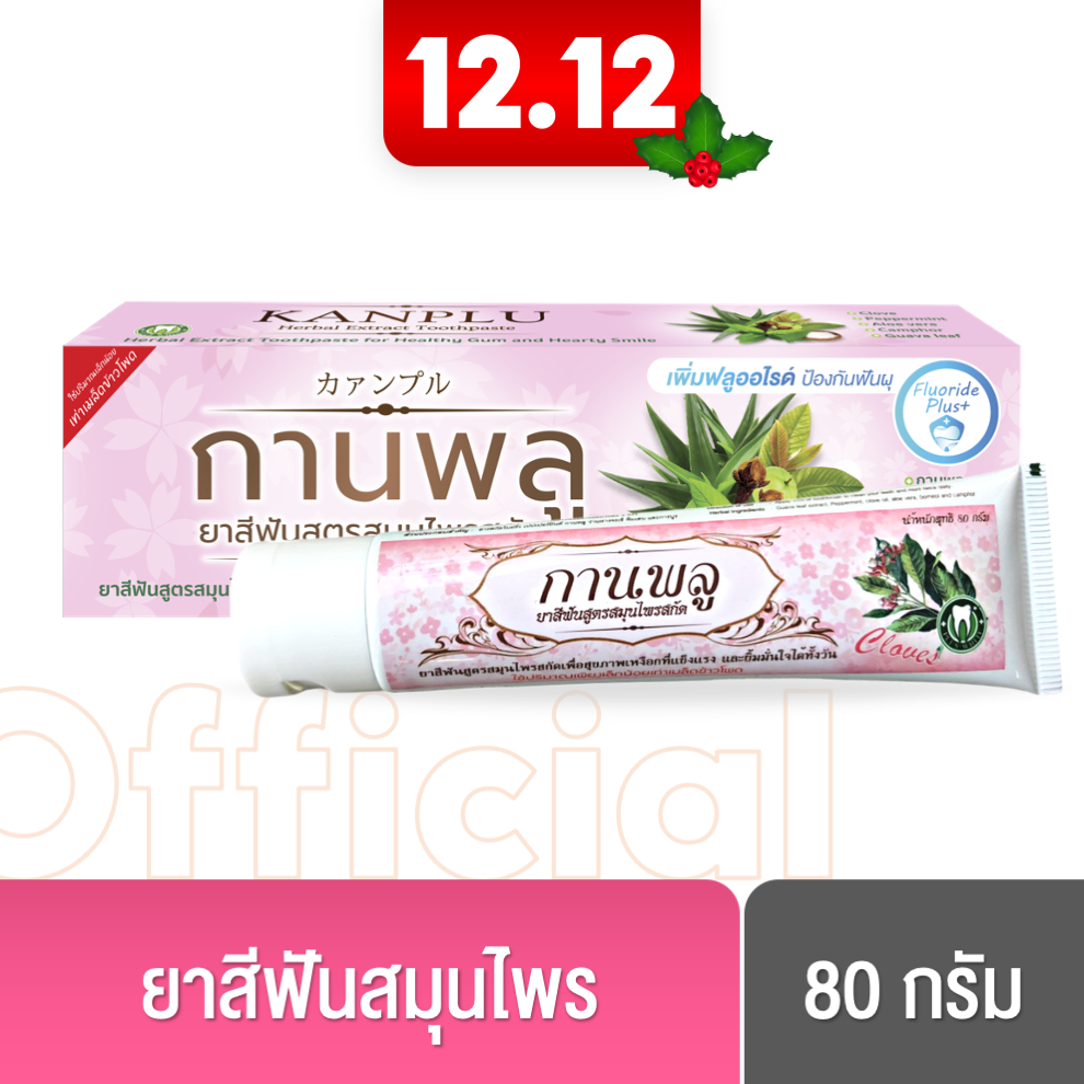 กานพลู ยาสีฟันสูตรสมุนไพรสกัด ขนาด 80 กรัม [ล็อตใหม่ 2024]