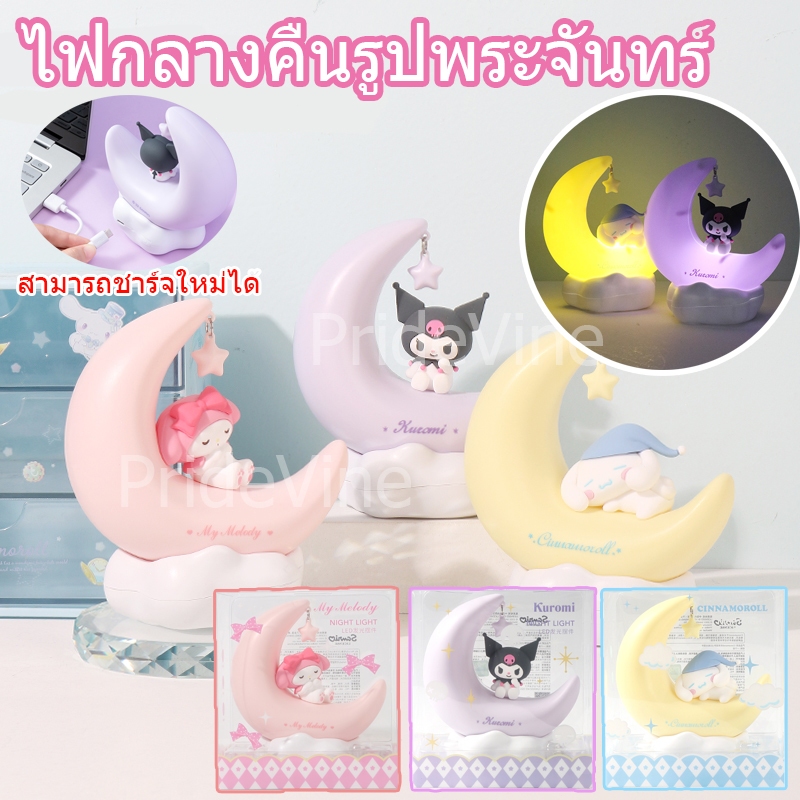 Sanrio MINISO ไฟกลางคืน LED คุโรมิ ชินนาม่อนโรล ชาร์จไฟได้ 3 ระดับ ไฟดวงจันทร์ ไฟหลับ