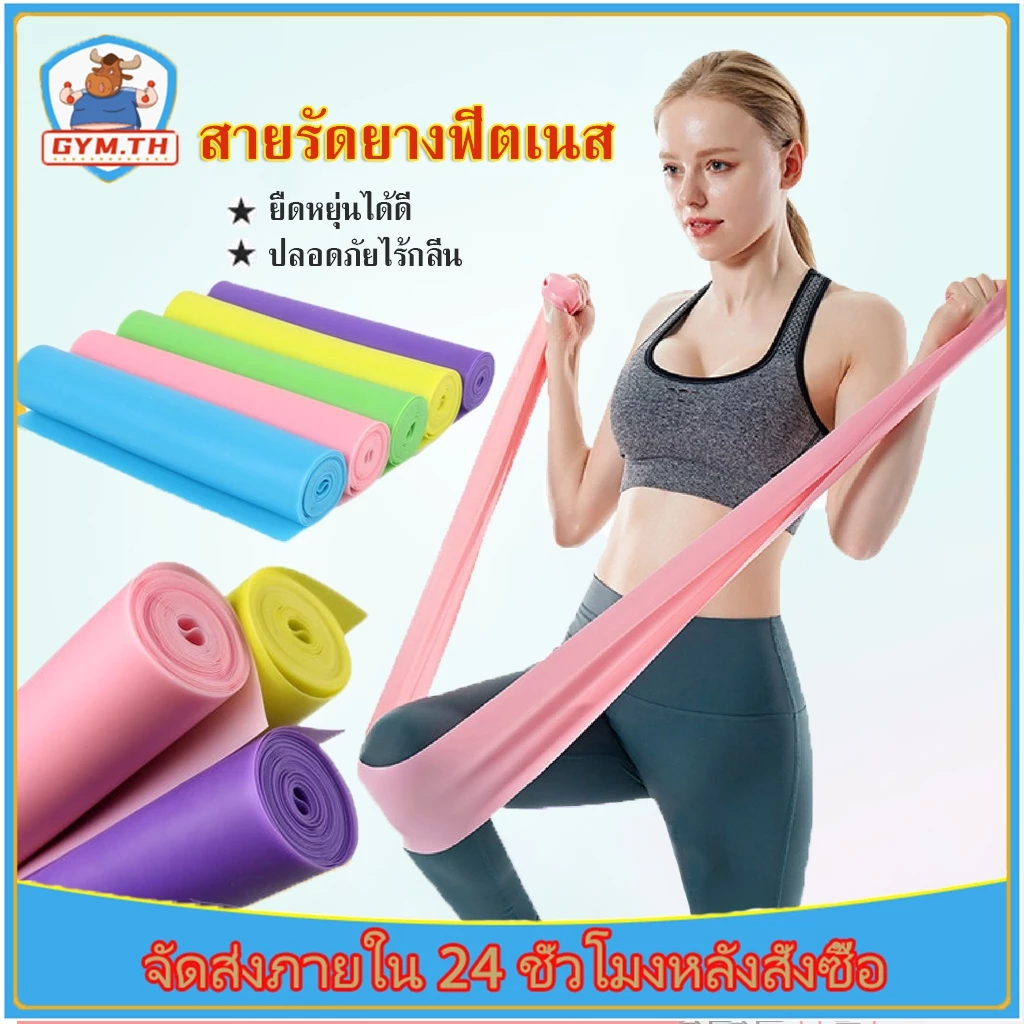 ยางยืดกล้ามเนื้อ ยางยืด สำหรับออกกำลังกาย ยางยืดกระชับสัดส่วน ผ้ายางยืดออกกำลังกายโยคะ ยางพิลาทิส ยางยืดออกกำลังกาย