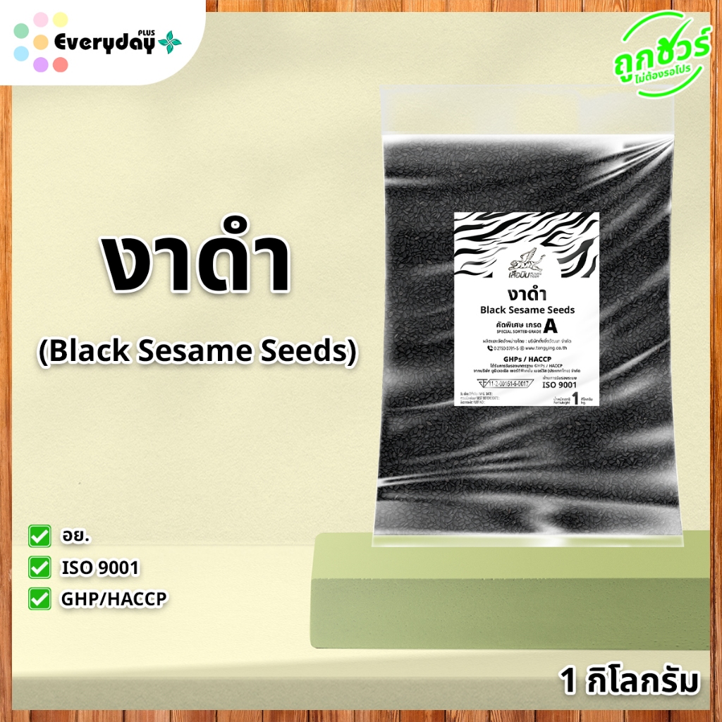 งาดำ 1 กก. ( งาดำขนาดใหญ่ คัดพิเศษเกรด A งาดำดิบ )