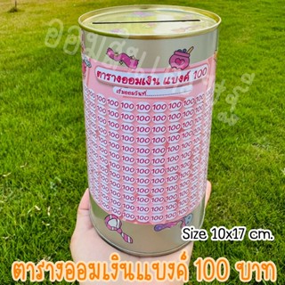 กระปุกออมสินปี๊บกลมแถมฟรีตารางออมเงิน+สติกเกอร์ตกแต่ง ปี๊บออ…