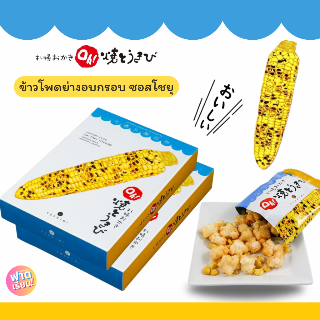 🌽Yoshimi Sapporo Okaki Oh! Grilled Cane ข้าวโพดย่างผสมข้าวพองอบกรอบ หอมกลิ่นซอสโชยุญี่ปุ่น🌽