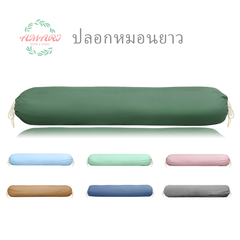 AMARI ปลอกหมอนข้าง 43 x 8 นิ้ว (110 x 22 cm) ปลอกหมอน กันไรฝุ่นปลอกหมอนยาว ต้านเชื้อแบคทีเรีย เนื้อนุ่ม สีไม่ตกไม่เป็นขน