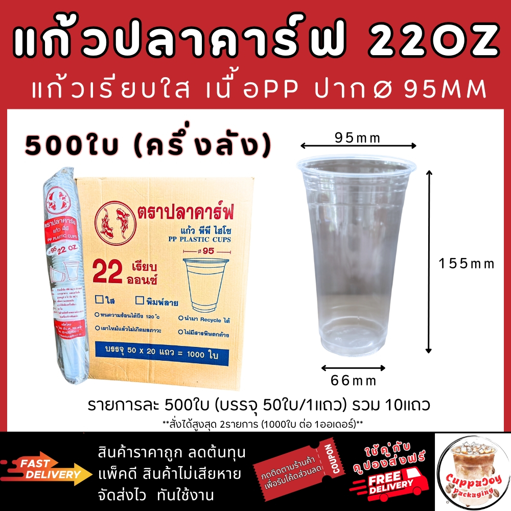 แก้วปลาคาร์ฟ 22oz ปาก 95mm. เรียบใส 500ใบ และฝา95 mm. 500ใบ