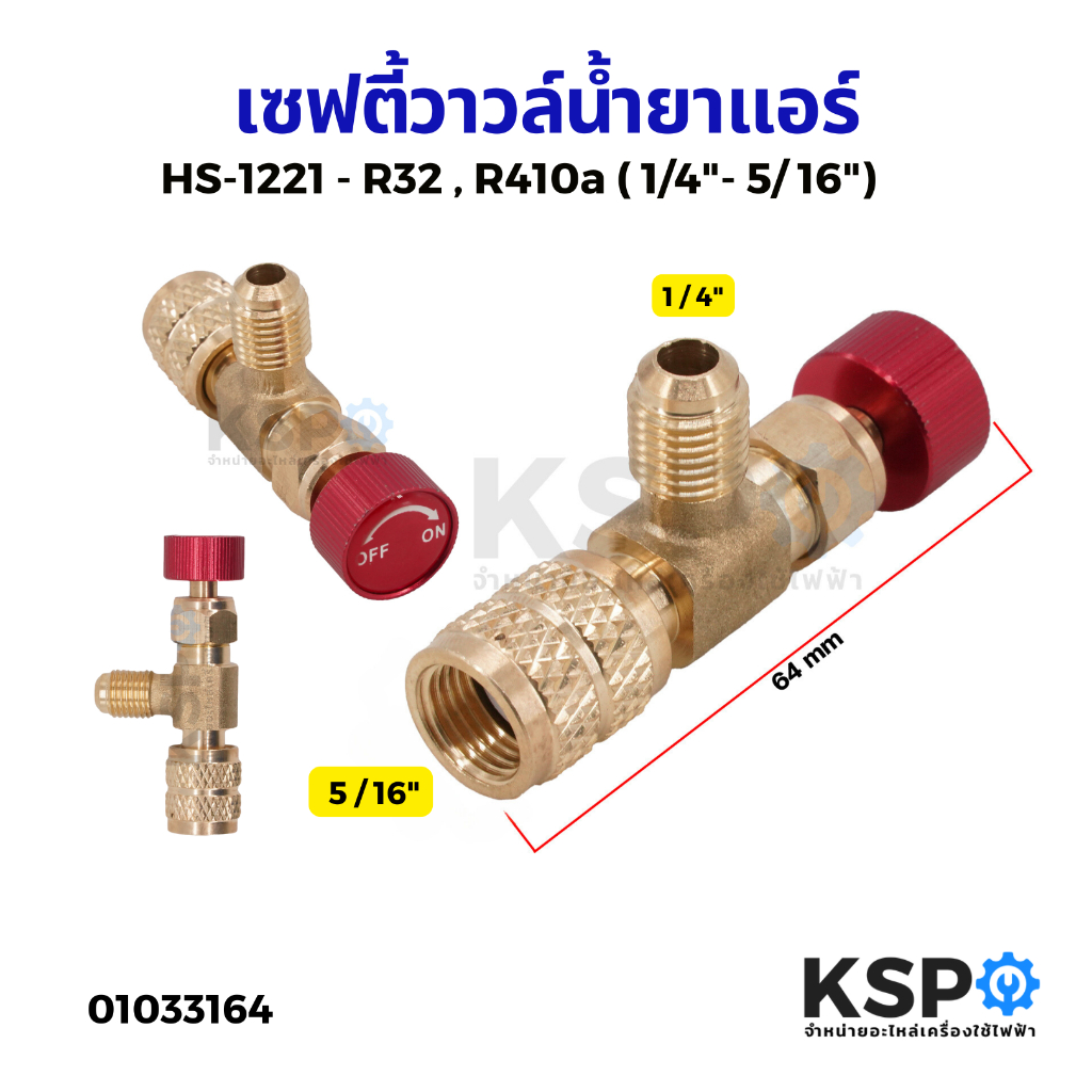 เซฟตี้วาล์ว น้ำยาแอร์ รุ่น HS-1221 ใช้กับ R32 R410A เกลียวตัวผู้ 1/4" เกลียวตัวเมีย 5/16" คอลโทรลวาล์ว ปิด-เปิด