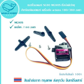 เซอร์โวมอเตอร์ SG90 MG90S Servo เฮลิคอปเตอร์ เรือบังคับวิทยุ Arduino 180 / 360 องศา ล้อซิลิโคน Silicone Wheel 5908 สินค้