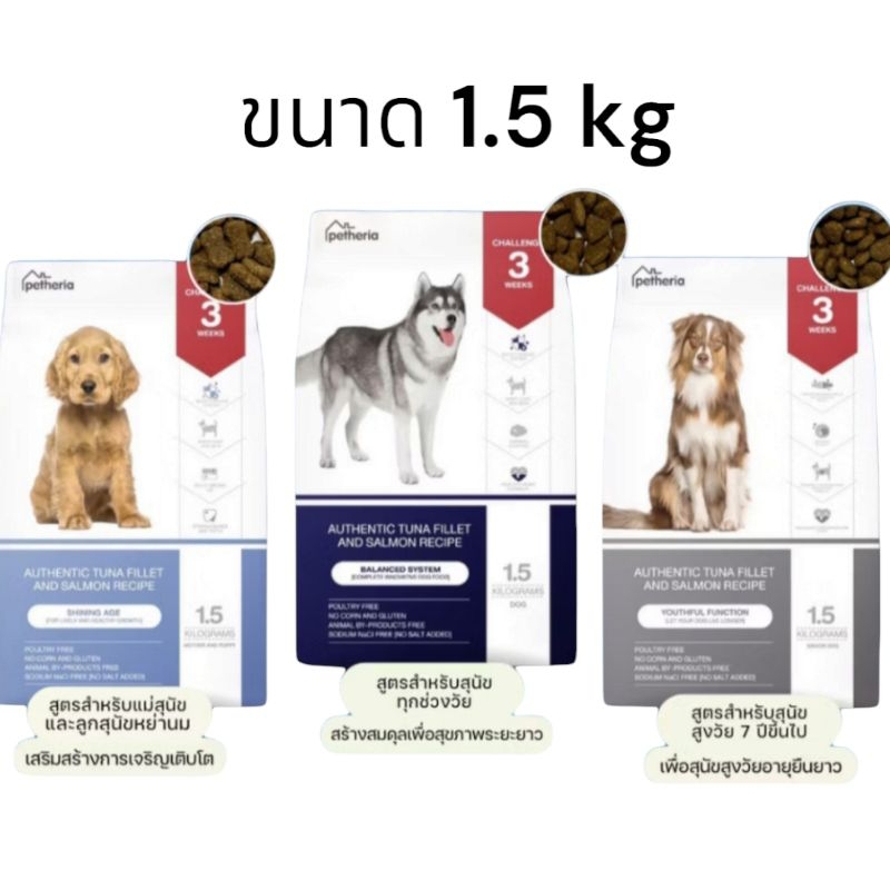 Petheria อาหารสุนัขขนาด 1.5kg