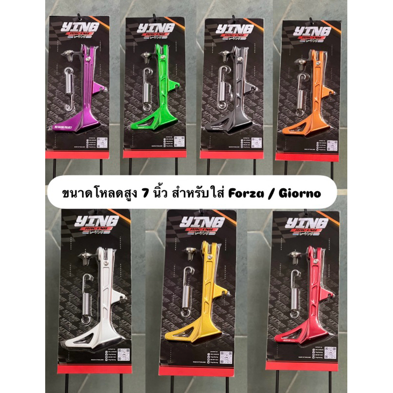 ขาตั้งข้าง(สำหรับใส่ Giorno/Forza )+ น๊อตขาตั้งข้าง + สปริงขาตั้งข้าง [ ขาตั้งข้างมีความยาว 7 นิ้ว, ขนาดโหลด ]