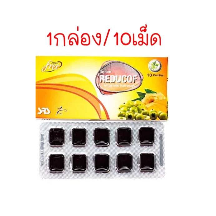 Reducof รีดูคอฟ เม็ดอม ทำให้ชุ่มคอ ละลายเสมหะได้10 เม็ด