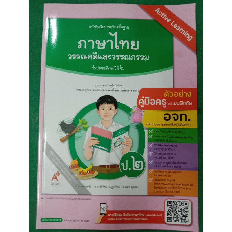 คู่มือครู ภาษาไทยวรรณคดีและวรรณกรรม ป.2 /อจท
