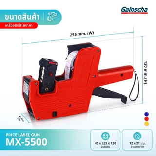 เครื่องตีราคา เครื่องยิงป้ายราคา เครื่องยิงสติ๊กเกอร์ราคา เครื่องตีราคา8หลัก รุ่นMX-5500