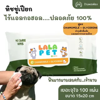 ทิชชู่เปียก Pet Wipes 100 แผ่นใหญ่ สำหรับเช็ดสัตว์เลี้ยง ทิชชู่เปียกเช็ดทำความสะอาด 15X20 cm สูตร Chamomile + Glycerine