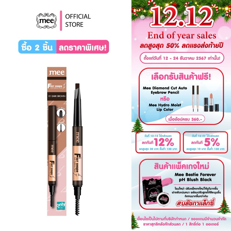 Mee Flat Shape Auto Eyebrow Pencil // ดินสอเขียนคิ้วเนื้อฝุ่นหัวแฟลต /มีทั้งหมด 2 เฉดสี (รุ่นวัตสัน)