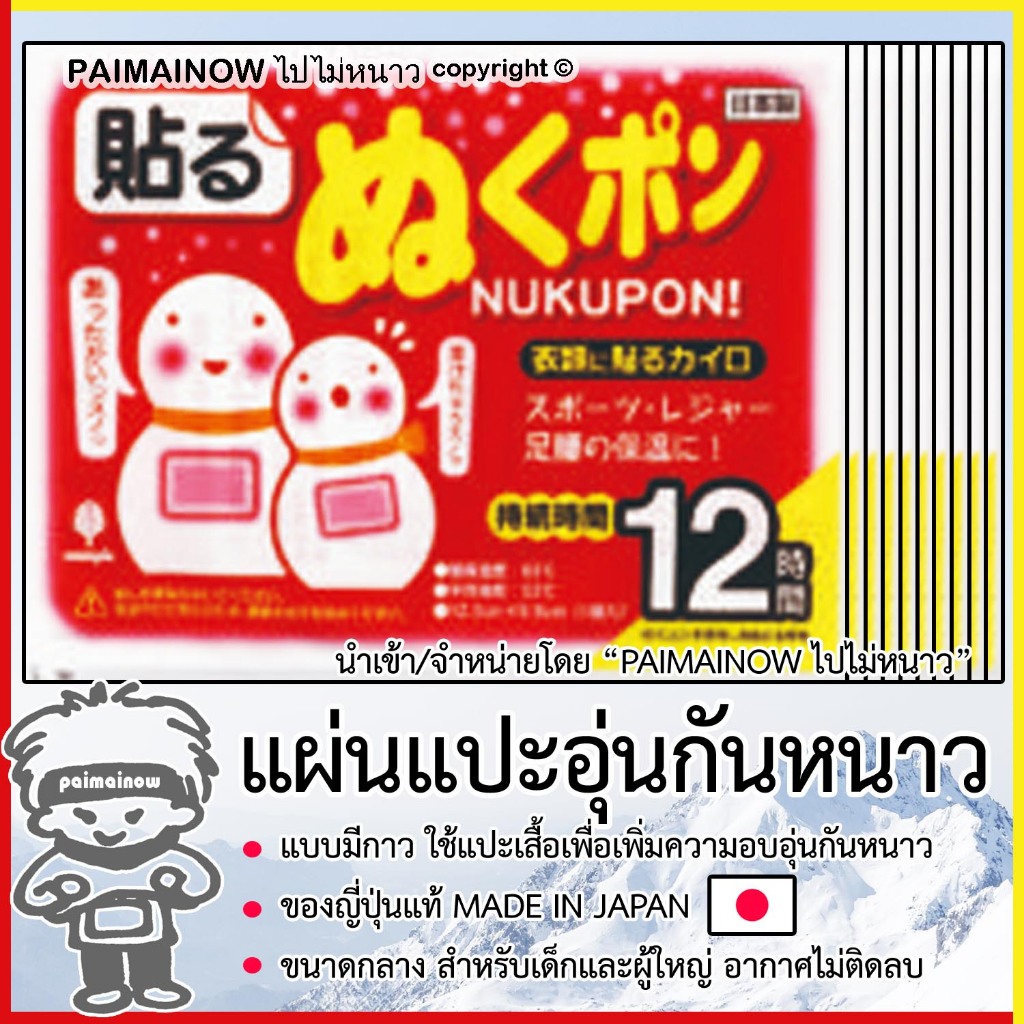 10 แผ่น แผ่นแปะร้อนกันหนาวขนาดกลาง สำหรับพกพาไปเที่ยวต่างประเทศ ไปไม่หนาว ของแท้นำเข้าจากญี่ปุ่น MADE IN JAPAN