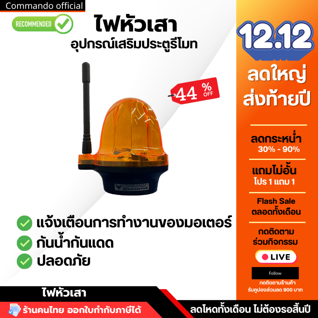 ไฟหัวเสา ใช้สำหรับมอเตอร์ประตูรีโมท เพื่อเตือนการทำงานของมอเตอร์