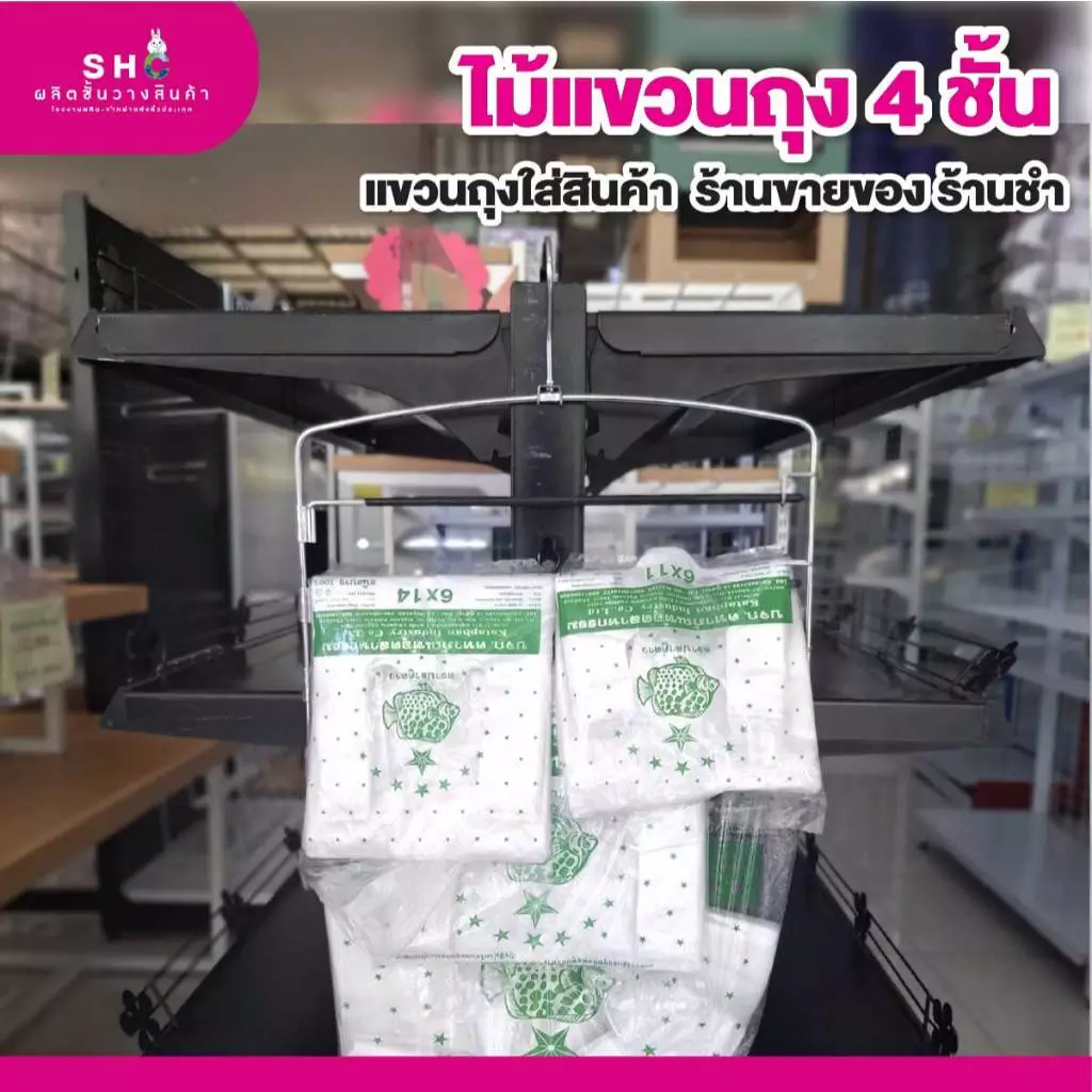 ส่งฟรี ไม้แขวนถุง 4 ชั้น สำหรับแขวนถุงพลาสติก ร้านสะดวกซื้อ มินิมาร์ท แข็งแรง ราคาประหยัด ใช้งานง่าย