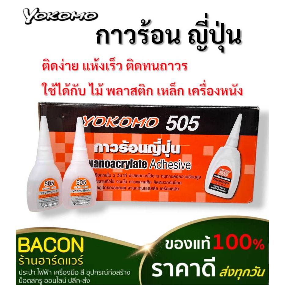 กาวร้อนเกรดญี่ปุ่น#505 YOKOMO กาวสารพัดประโยชน์ คุณภาพดี ติดแน่น ติดง่าย แห้งเร็วใน 3วินาที ขนาดบรรจุ 20 กรัม