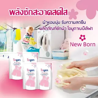 -1ถุง/550ML. ผลิตภัณฑ์น้ำยาซักผ้าOmuda Newborn(เบบี้เลิฟ1) หอมสะอาดลดกลิ่นอับชื้น ขนาด550ML.ต่อถุง ไม่ระคายเคือง ทำความส