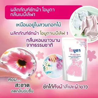 -1ถุง/550ML. ผลิตภัณฑ์น้ำยาซักผ้าOmuda Newborn(เบบี้เลิฟ1) หอมสะอาดลดกลิ่นอับชื้น ขนาด550ML.ต่อถุง ไม่ระคายเคือง ทำความส