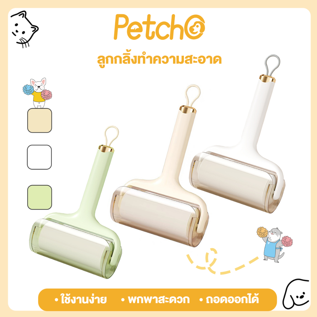 Petcho ลูกกลิ้งเก็บขนแมว ลูกกลิ้งเก็บขน ลูกกลิ้งทำความสะอาด ลูกกลิ้งเก็บฝุ่น ลูก
