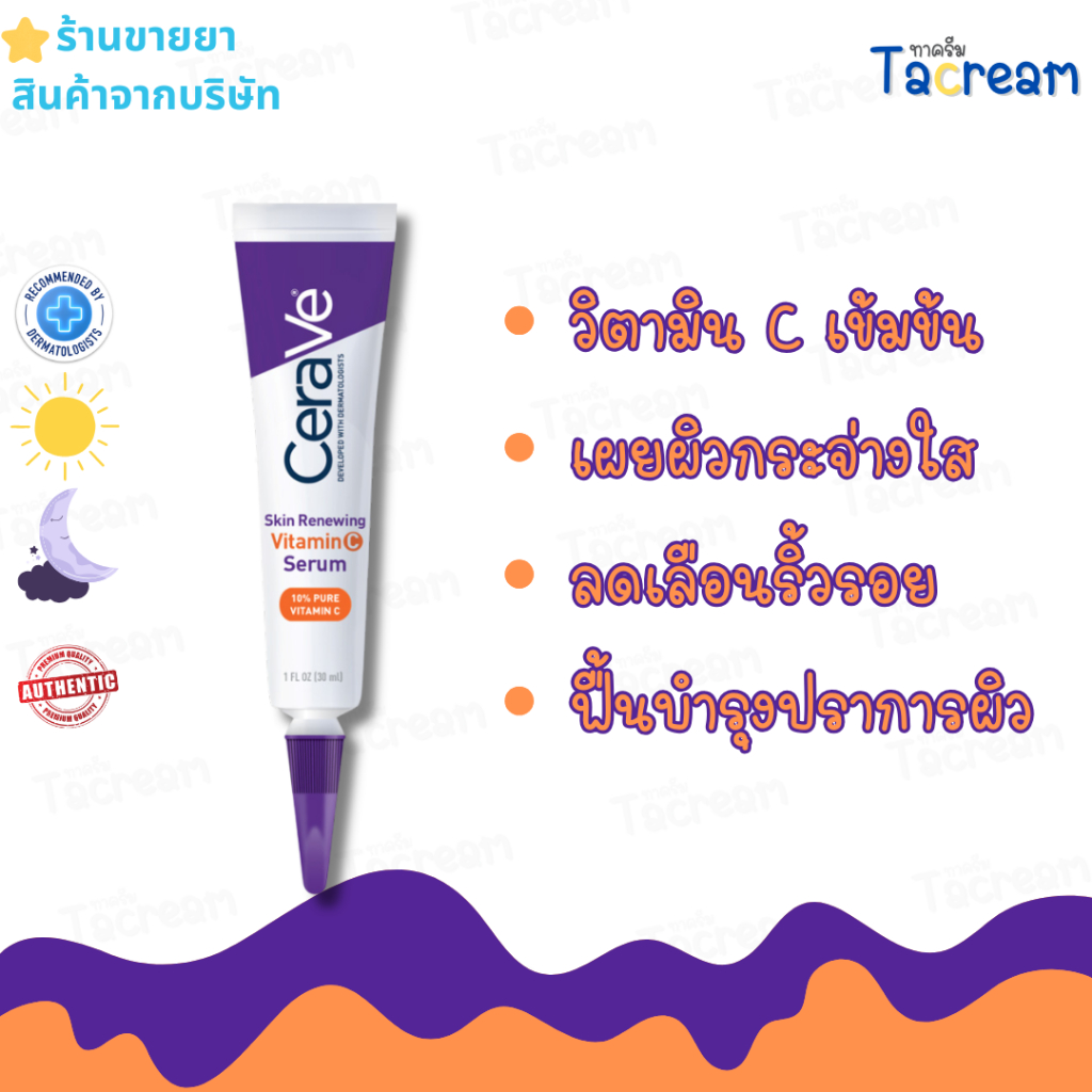 ทาครีม CereVe Serum เซราวี เซรั่ม Skin Renewing Vitamin C Serum ขนาด 30 ml.