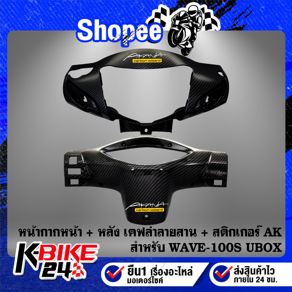 หน้ากากหน้า,หน้ากากหลัง (เคฟล่าลายสาน) สำหรับ WAVE-100S 2005 U-BOX + สติกเกอร์AK ***เลือกด้านใน***