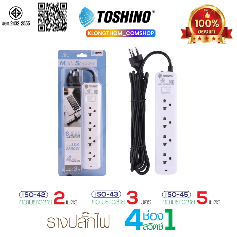 Toshino ปลั๊กไฟ ปลั๊กพ่วง รุ่น SO-42 SO-43 SO-45 รางปลั๊กไฟ สายไฟยาว แข็งแรง ทนทาน Plug