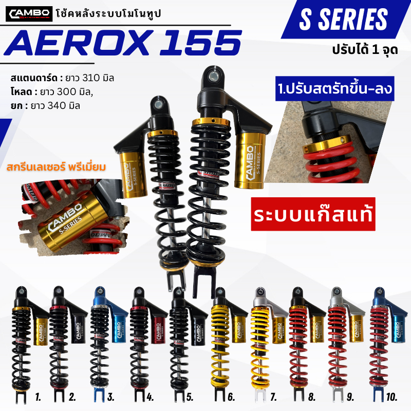 CAMBOโช๊คอัพน้ำมันกึ่งเเก๊สมอเตอร์ไชด์กระบอกคู่คู่หลังAEROX155(ความยาว310มิล) HST9131